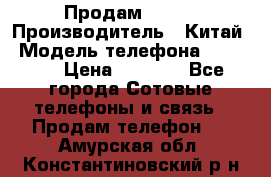 Продам Fly 5 › Производитель ­ Китай › Модель телефона ­ IQ4404 › Цена ­ 9 000 - Все города Сотовые телефоны и связь » Продам телефон   . Амурская обл.,Константиновский р-н